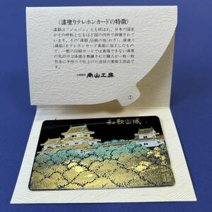 【未使用】テレホンカード　漆塗り　和歌山城　50度数１枚　50度数【本蒔絵】