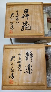 十五世名人 大山康晴 備前焼 箱蓋裏に[昇龍] [静楽]と署名有り [忍]皿5枚セット×2箱