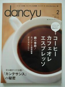 ｄａｎｃｙｕ ダンチュウ 2013年2月号 コーヒー カフェオレ エスプレッソ プレジデント社