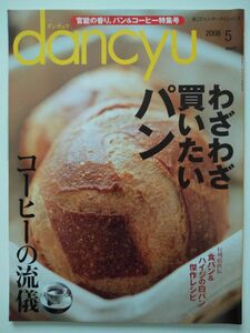 ｄａｎｃｙｕ ダンチュウ 2008年5月号 わざわざ買いたいパン/コーヒーの流儀 プレジデント社