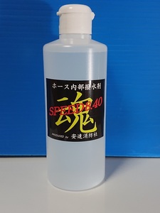 ガラコはもういらない！！水が走る！！新発売！ホース内部撥水剤「SREED8.40」　ポンプ操法　水出し操法の必須アイテム！　操法用ホース