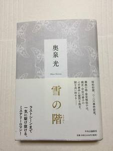 奥泉光『雪の階(きざはし)』初版・元帯・銀ペン識語サイン・未読品