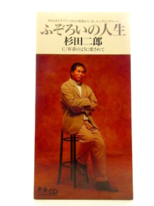 ◆邦楽 演歌 杉田二郎 ふぞろいの人生 演歌シングルCD 歌詞カード無 男性演歌歌手 演歌CD 昭和歌謡 歌謡曲 カラオケ A777