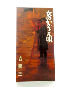 ◆演歌 吉幾三 女のかぞえ唄 歌詞カード無 演歌8㎝シングルCD 男性演歌歌手 演歌CD 昭和演歌 歌謡曲 昭和 B33