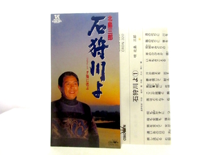 ◆邦楽 演歌 北島三郎 石狩川よ 演歌シングル 8㎝シングル 男性演歌歌手 演歌CD 昭和歌謡 昭和 カラオケ 70S