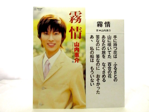 ◆邦楽 演歌 山内惠介 霧情 演歌シングル 8㎝シングル 男性演歌歌手 演歌CD 昭和歌謡 昭和 カラオケ 70S