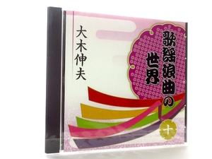 ◆新品 未開封品 演歌 大木伸夫 歌謡浪曲の世界10 名月赤城山 誉れの黒田武士 忠治子守唄 大利根月夜 男性演歌歌手 演歌CD S0077