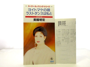 ◆邦楽 演歌 美輪明宏 ヨイトマケの唄 ラストダンスは私と 演歌シングル 8㎝シングル 女性演歌歌手 演歌CD 昭和歌謡 カラオケ 70S