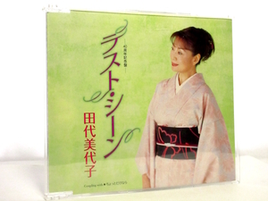 ◆邦楽 演歌 田代美代子 ラスト・シーン 演歌シングルCD 女性演歌歌手 演歌CD 昭和歌謡 昭和 カラオケ S7711