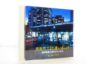 ◆邦楽 演歌 鶴岡雅義と東京ロマンチカ 有楽町でまた逢いましょう 歌詞カード無 演歌シングルCD 男性演歌歌手 演歌CD 昭和歌謡 AA0011