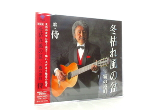 ◆新品 未開封品 演歌 侍 冬枯れ風の盆 霧の港町 演歌シングルCD 男性歌手 演歌CD 昭和歌謡 歌謡曲 ポップス ギター カラオケ S2033