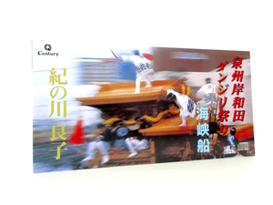 ◆邦楽 演歌 紀の川良子 泉州岸和田ダンジリ祭り 8㎝シングルCD 歌詞カード無 岸和田祭 神輿 大阪泉州 和泉 貝塚 泉北 祭り 演歌CD S246