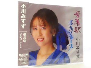 ◆邦楽 新品 未開封品 演歌 小川みすず 愛着駅 北九ブルース 演歌シングルCD 女性演歌歌手 演歌CD 昭和演歌 歌謡曲 S0077