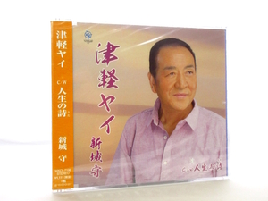 ◆新品 未開封品 演歌 新城守 津軽ヤイ 人生の詩 演歌シングルCD 男性演歌歌手 演歌CD 昭和演歌 歌謡曲 カラオケ シングルCD S3737