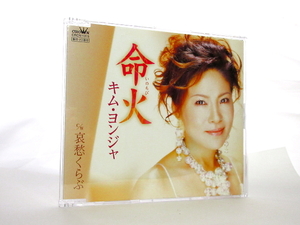 ◆演歌 キム・ヨンジャ 命火 演歌シングルCD 女性演歌歌手 演歌CD 昭和歌謡 歌謡曲 カラオケ A1333