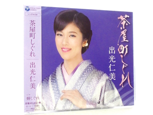 ◆新品 未開封品 演歌 出光仁美 茶屋町しぐれ 蝉しぐれ 演歌シングルCD 女性演歌歌手 演歌CD 昭和歌謡 歌謡曲 S246