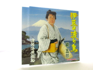 ◆演歌 鏡五郎 伊豆の渡り鳥 歌詞カード付 演歌シングル 男性演歌歌手 演歌CD 昭和歌謡 カラオケ A30