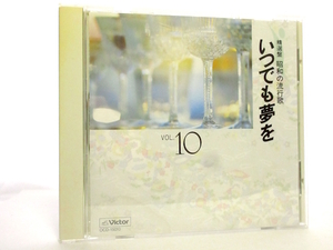 ◆邦楽 演歌 昭和の流行歌10 いつでも夢を ～東京ナイトクラブ 歌詞カード無 フランク永井 松尾和子 橋幸夫 三田明 青江三奈 演歌CD A13377