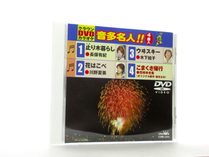 ◆演歌 DVD クラウンDVDカラオケ 音声名人!! 長保有紀 川野夏美 木下結子 花咲ゆき美 本人出演 止まり木暮らし 等 演歌カラオケ SL77