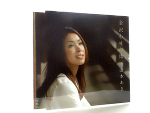 ◆演歌 山本あき 金沢わすれ雨 卑怯者 演歌シングルCD 女性演歌歌手 演歌CD 歌謡曲 SA700