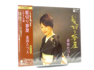 ◆邦楽 新品 未開封品 演歌 金田たつえ 髪切り夢屋 わすれ酒 演歌シングルCD シングル 女性演歌歌手 演歌CD 昭和 歌謡曲 カラオケ S0077