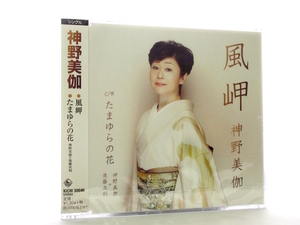 ◆新品 未開封品 演歌 神野美伽 風岬 演歌シングルCD 女性演歌歌手 演歌CD 昭和歌謡 歌謡曲 カラオケ７０S