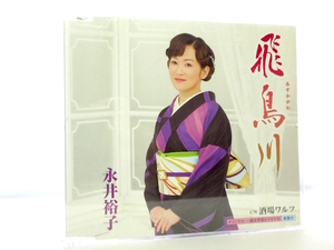 ◆演歌 永井裕子 飛鳥川 酒場ワルツ 演歌シングルCD 女性演歌歌手 演歌CD 昭和歌謡 歌謡曲 S1133