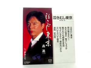 ◆演歌 森進一 泣きむし東京 夢おんな 演歌シングルCD 8㎝シングル 男性演歌歌手 演歌CD 昭和 歌謡曲 カラオケ B33