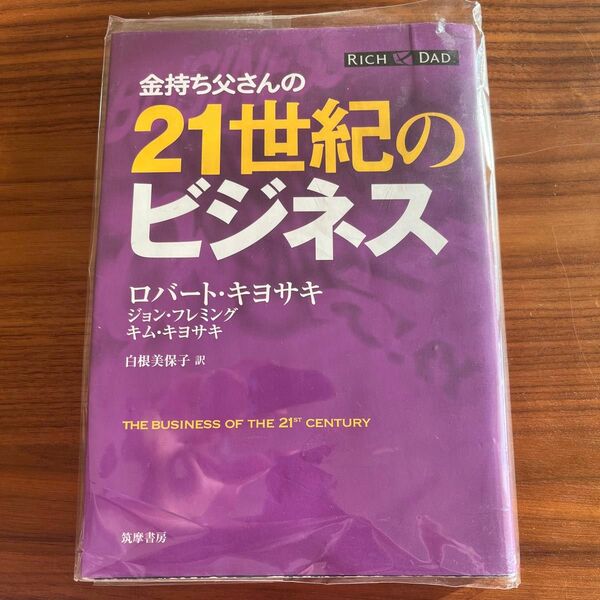 金持ち父さんあの２１世紀のビジネス ロバート・キヨサキ／著　ジョン・フレミング／著　キム・キヨサキ／著　白根美保子／訳