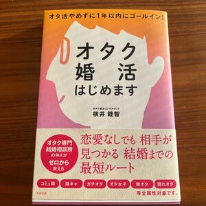 オタク婚活はじめます