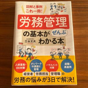 労務管理の基本がぜんぶわかる本