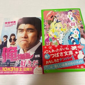 「俺物語!! 映画ノベライズ 」と「ふしぎの国のアリス 新訳 」の2冊セット