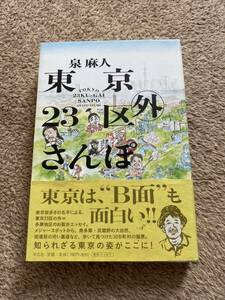 東京23区外さんぽ 泉麻人 中古 検索 清野とおる ラズウェル細木 吉田類 太田和彦 東海林さだお スズキナオ 小宮山雄飛 スチャダラパー