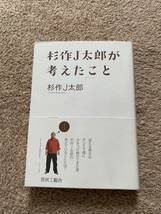 杉作j太郎が考えたこと 杉作j太郎 中古 検索 清野とおる ラズウェル細木 久住昌之 東海林さだお スズキナオ 小宮山雄飛 スチャダラパー_画像1