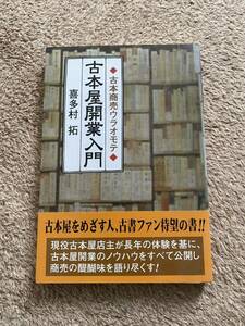 古本屋開業入門 喜多村拓 中古 検索 彷書月刊 岡崎武志 荻原魚雷 南陀楼綾繁 山本善行 喜国雅彦 須賀章雅 久住昌之 小山力也