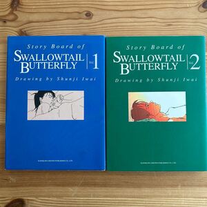 Ｓｔｏｒｙ　ｂｏａｒｄ　ｏｆ　ｓｗａｌｌｏｗｔａｉｌ　ｂｕｔｔｅｒｆｌｙ　１ 岩井俊二／著監修