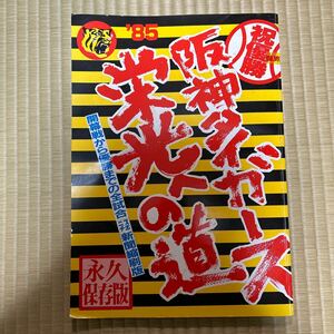 85年優勝記念　阪神タイガース栄光への道