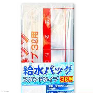 お試し 1袋 日本製 給水 バッグ スタンドタイプ ３L用 災害 非常用 緊急 地震 折りたたみ式 コンパクト 広い開口部分 チャック式 手提げ付 