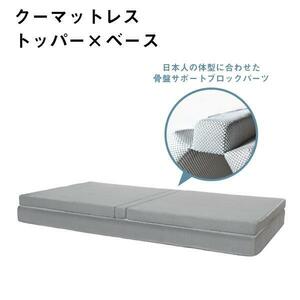 クー マットレス トッパー ベース KUU MATTRESS TOPPER × BASE ウレタン マットレス 骨盤サポート 快眠 腰痛予防 体温 湿度 調整