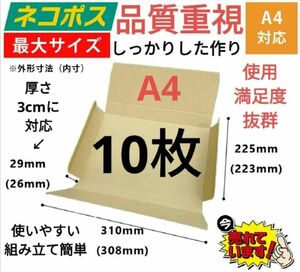 ※ネコポス発送に最適なA4ダンボール箱 厚さ3cmに対応！10枚セット