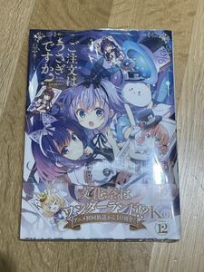 ご注文はうさぎですか？ 原作コミックス 最新 12巻 初版帯付未読品 シュリンク付 ごちうさ ( まんがタイムきらら )