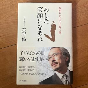 あした笑顔になあれ　夜回り先生の子育て論 水谷修／著