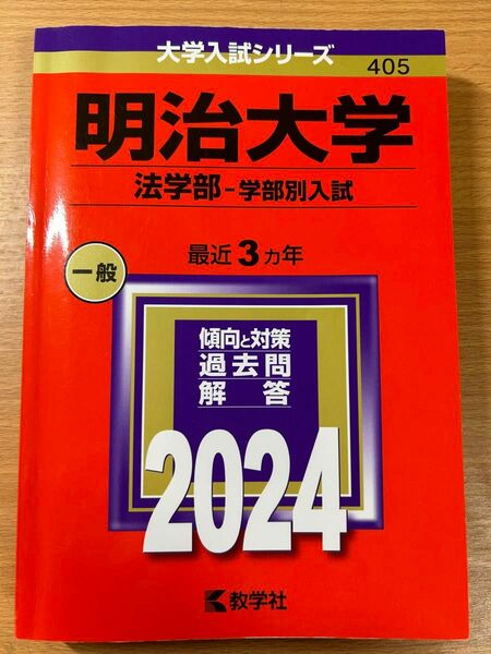 明治大学 法学部 2024 学部別入試 