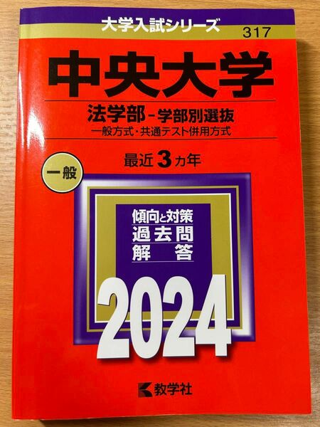 中央大学 法学部 2024 学部別入試