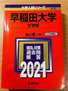 早稲田大学 文学部 2021