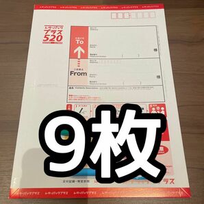 レターパックプラス 9枚 520 日本郵便 梱包