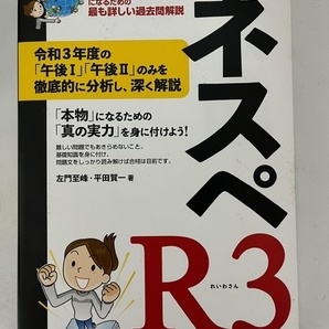 ネスペR3 - 本物のネットワークスペシャリストになるための最も詳しい過去問解説の画像1