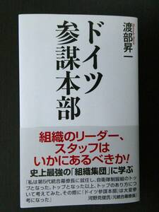 ■美品!!! ドイツ参謀本部 渡部昇一著 WAC■