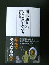 ■美品!!! 「指示通り」ができない人たち 榎本博明著 日経プレミアシリーズ■_画像1