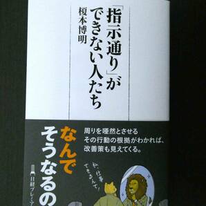 ■美品!!! 「指示通り」ができない人たち 榎本博明著 日経プレミアシリーズ■の画像1